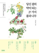 당신 곁의 약이 되는 27가지 풀과 나무 표지 이미지