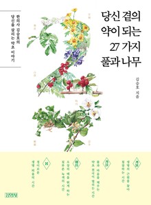 당신 곁의 약이 되는 27가지 풀과 나무