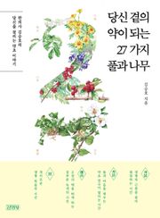 당신 곁의 약이 되는 27가지 풀과 나무