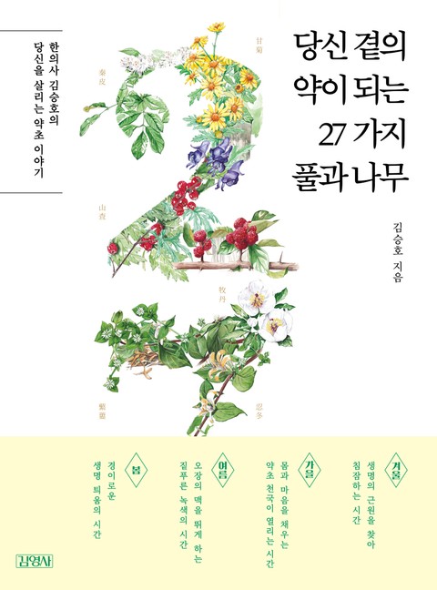 당신 곁의 약이 되는 27가지 풀과 나무 표지 이미지