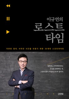 이규연의 로스트 타임
