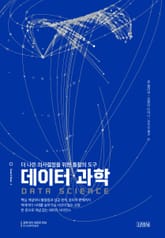 데이터 과학 표지 이미지
