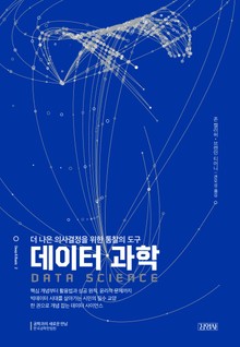 데이터 과학