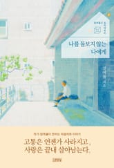 나를 돌보지 않는 나에게 표지 이미지