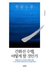 간화심결 표지 이미지