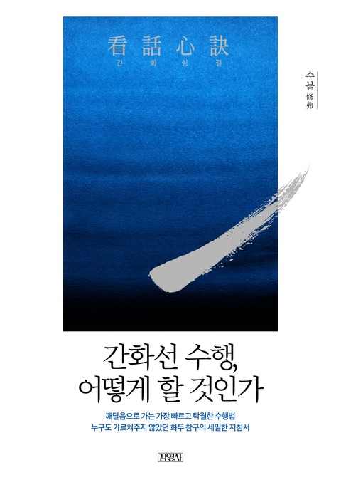 간화심결 표지 이미지