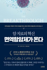 암 치료의 혁신, 면역항암제가 온다 표지 이미지