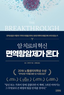 암 치료의 혁신, 면역항암제가 온다