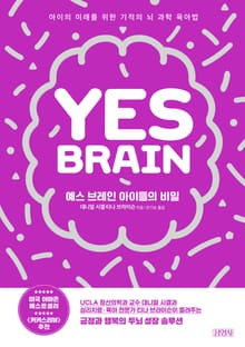 예스 브레인 아이들의 비밀
