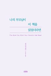나의 부모님이 이 책을 읽었더라면 표지 이미지