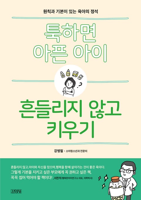 툭하면 아픈 아이, 흔들리지 않고 키우기 표지 이미지