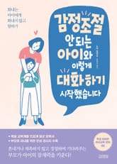 감정조절 안 되는 아이와 이렇게 대화하기 시작했습니다. 표지 이미지