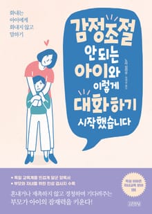 감정조절 안 되는 아이와 이렇게 대화하기 시작했습니다.