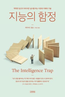 지능의 함정