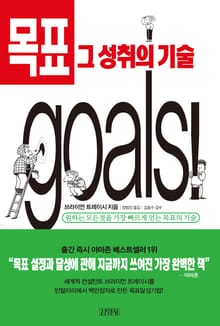 목표 그 성취의 기술