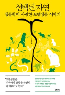 선택된 자연