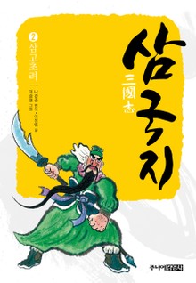 삼국지 2 삼고초려
