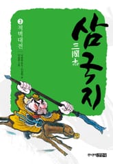 삼국지 3 적벽대전 표지 이미지