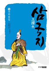 삼국지 5 천하통일 표지 이미지