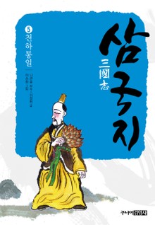 삼국지 5 천하통일