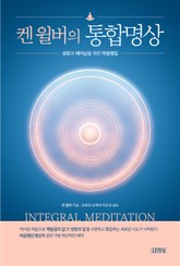 켄 윌버의 통합명상 표지 이미지