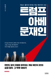 트럼프, 아베, 문재인 표지 이미지