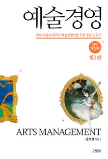 예술 경영