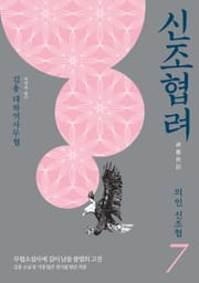 신조협려 7