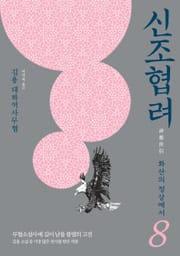 신조협려 8