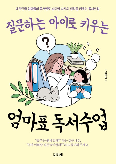 질문하는 아이로 키우는 엄마표 독서수업 표지 이미지