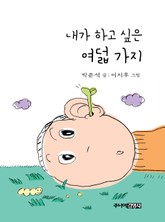 내가 하고 싶은 여덟 가지 표지 이미지