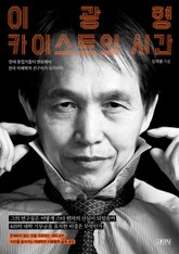 이광형, 카이스트의 시간 표지 이미지