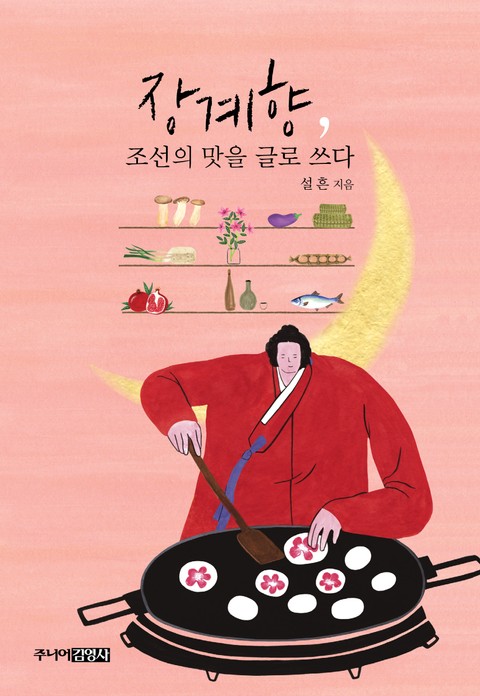 장계향, 조선의 맛을 글로 쓰다 표지 이미지