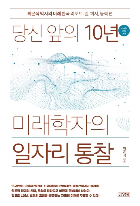 당신 앞의 10년, 미래학자의 일자리 통찰 표지 이미지