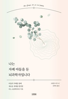 나는 자폐 아들을 둔 뇌과학자입니다