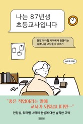 나는 87년생 초등교사입니다 표지 이미지