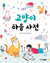 고양이 마음 사전 표지 이미지