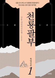 천룡팔부 1권