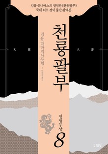 천룡팔부 8권
