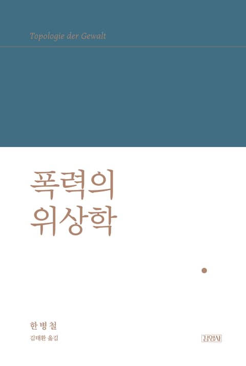 폭력의 위상학 표지 이미지