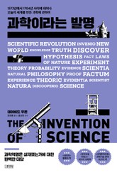 과학이라는 발명 표지 이미지