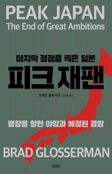 피크 재팬, 마지막 정점을 찍은 일본
