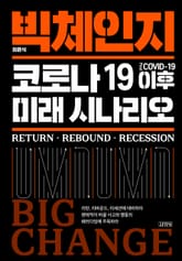 빅체인지, 코로나19 이후 미래 시나리오 표지 이미지