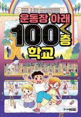 운동장 아래 100층 학교 1 표지 이미지