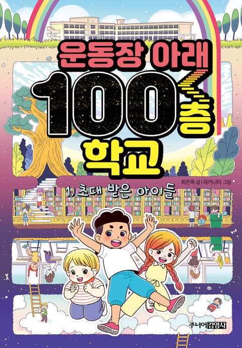 운동장 아래 100층 학교 1 표지 이미지