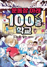 운동장 아래 100층 학교 2 표지 이미지