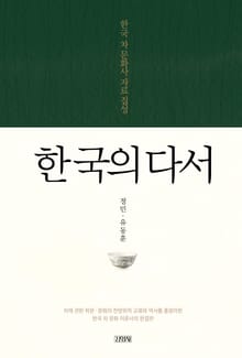 한국의 다서