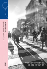 품위 있는 삶을 위한 철학 표지 이미지