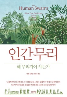 인간 무리, 왜 무리지어 사는가