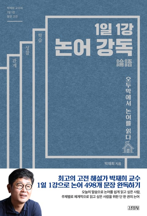 1일 1강 논어 강독 표지 이미지